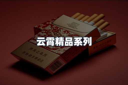 云霄精品系列