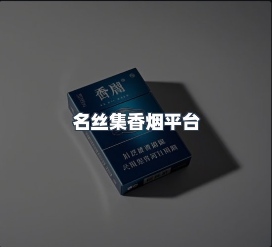 关于名丝集香烟平台